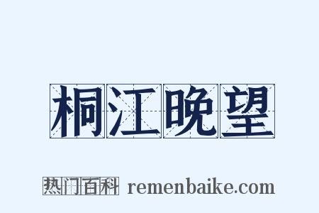 桐江晚望是什么意思的图片